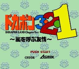 Dokapon 3-2-1 - Arashi o Yobu Yuujou (Japan) (Rev 1) [JP] Thumbnail