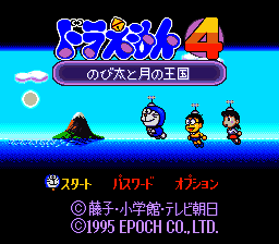 Doraemon 4 - Nobita to Tsuki no Oukoku (Japan) [JP] Thumbnail