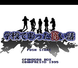 Gakkou de Atta Kowai Hanashi (Japan) (Rev 1) [JP] Thumbnail