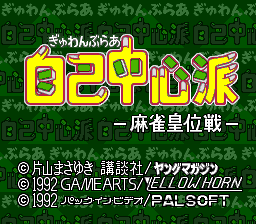 Gambler Jiko Chuushinha - Mahjong Ooisen (Japan) [JP] Thumbnail
