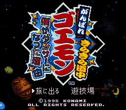 Ganbare Goemon Kirakira Douchuu - Boku ga Dancer ni Natta Wake (Japan) (Rev 2) [JP] Thumbnail