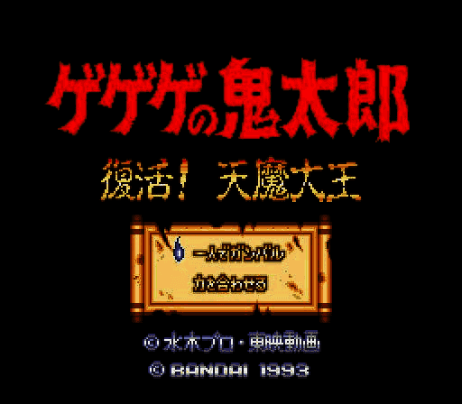 Gegege no Kitarou - Fukkatsu! Tenma Daiou (Japan) [JP] Thumbnail