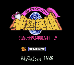 Hanjuku Hero - Ah, Sekai yo Hanjuku Nare...!! (Japan) [JP] Thumbnail