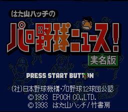 Hatayama Hatch no Pro Yakyuu News! - Jitsumei Ban (Japan) [JP] Thumbnail