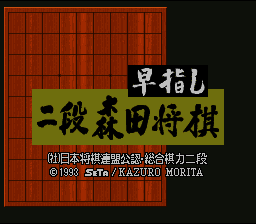 Hayazashi Nidan Morita Shougi (Japan) [JP] Thumbnail