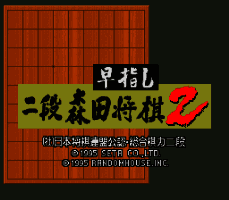 Hayazashi Nidan Morita Shougi 2 (Japan) [JP] Thumbnail