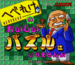 Hebereke no Oishii Puzzle wa Irimasenka (Japan) [JP]