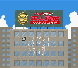 Heisei Gunjin Shougi (Japan) [JP] Thumbnail
