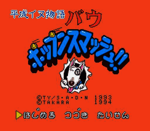 Heisei Inu Monogatari Bow - Pop'n Smash!! (Japan) [JP] Thumbnail