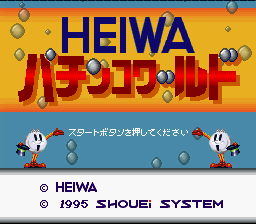 Heiwa Pachinko World (Japan) [JP] Thumbnail