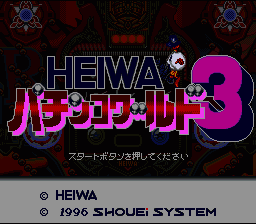 Heiwa Pachinko World 3 (Japan) [JP] Thumbnail