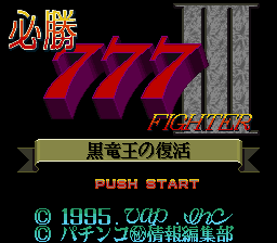 Hisshou 777 Fighter III - Kokuryuu Ou no Fukkatsu (Japan) [JP] Thumbnail