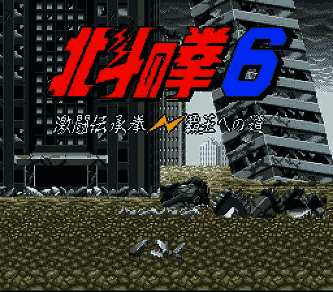 Hokuto no Ken 6 - Gekitou Denshouken Haou e no Michi (Japan) [JP] Thumbnail