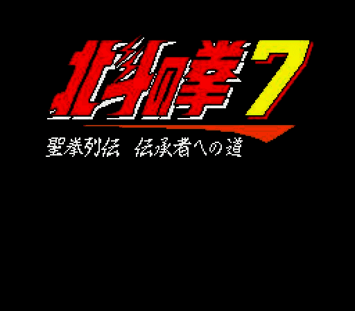 Hokuto no Ken 7 - Seiken Retsuden Denshousha e no Michi (Japan) [JP] Thumbnail