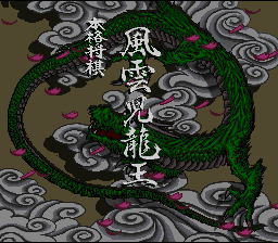 Honkaku Shougi - Fuuunji Ryuuou (Japan) [JP] Thumbnail