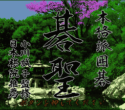 Honkakuha Igo - Gosei (Japan) [JP] Thumbnail