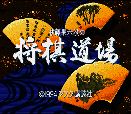 Itou Hatasu Rokudan no Shougi Doujou (Japan) (Rev 1) [JP] Thumbnail