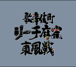 Kabuki Chou Reach Mahjong Tonpuusen (Japan) [JP] Thumbnail