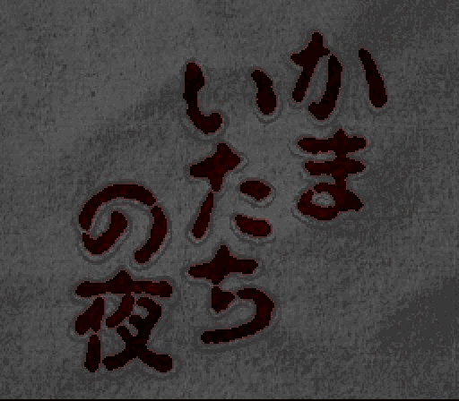 Kamaitachi no Yoru (Japan) [JP] Thumbnail