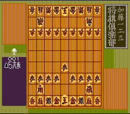 Katou Hifumi Kudan – Shougi Club (Japan) [JP] snes 1997 Game Image