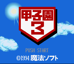 Koushien 3 (Japan) [JP] Thumbnail