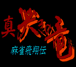 Mahjong Hishouden - Shin Naki no Ryuu (Japan) [JP] Thumbnail