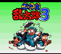 Nintama Rantarou 3 (Japan) [JP] Thumbnail