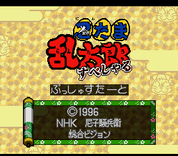 Nintama Rantarou Special (Japan) [JP] Thumbnail