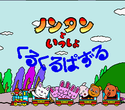 Nontan to Issho - Kurukuru Puzzle (Japan) [JP] Thumbnail