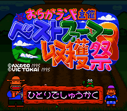 Oraga Land Shusai - Best Farmer Shuukakusai (Japan) [JP] Thumbnail