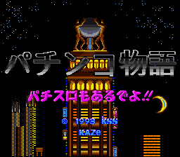 Pachinko Monogatari - Pachi-Slot mo Aru deyo!! (Japan) [JP] Thumbnail