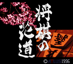 Pro Kishi Jinsei Simulation - Shougi no Hanamichi (Japan) [JP] Thumbnail