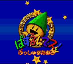 Puzzle'n Desu! (Japan) [JP] Thumbnail