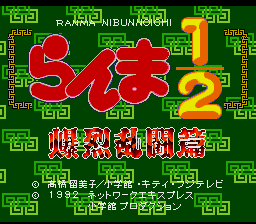 Ranma 1-2 – Bakuretsu Rantou Hen (Japan) [JP]