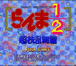 Ranma 1-2 – Chougi Ranbu Hen (Japan) [JP]