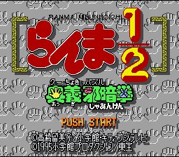 Ranma 1-2 - Ougi Jaanken (Japan) [JP] Thumbnail