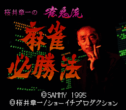 Sakurai Shouichi no Jankiryuu Mahjong Hisshouhou (Japan) [JP] Thumbnail