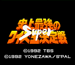 Shijou Saikyou no Quiz Ou Ketteisen Super (Japan) [JP] Thumbnail