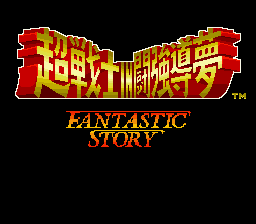 Shin Nihon Pro Wrestling - Chou Senshi in Tokyo Dome - Fantastic Story (Japan) [JP] Thumbnail