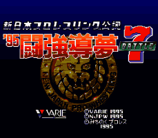 Shin Nihon Pro Wrestling Kounin - '95 Tokyo Dome Battle 7 (Japan) [JP] Thumbnail