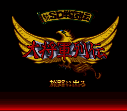 Shin SD Sengokuden - Daishougun Retsuden (Japan) [JP] Thumbnail