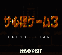 Shinri Game 3, The (Japan) [JP] Thumbnail