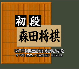 Shodan Morita Shougi (Japan) [JP] Thumbnail