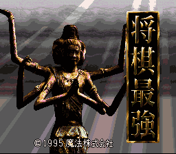 Shougi Saikyou (Japan) [JP] Thumbnail