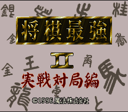 Shougi Saikyou II - Jissen Taikyoku Hen (Japan) [JP] Thumbnail