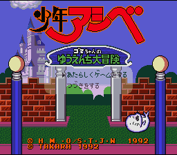 Shounen Ashibe - Goma-chan no Yuuenchi Daibouken (Japan) [JP] Thumbnail