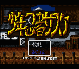 Shounen Ninja Sasuke (Japan) [JP] Thumbnail