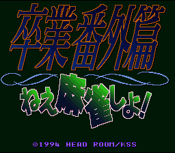 Sotsugyou Bangai Hen - Nee Mahjong Shiyo! (Japan) [JP] Thumbnail