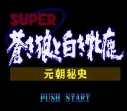 Super Aoki Ookami to Shiroki Mejika - Genchou Hishi (Japan) [JP] Thumbnail