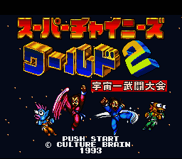 Super Chinese World 2 - Uchuuichi Butou Taikai (Japan) [JP] Thumbnail
